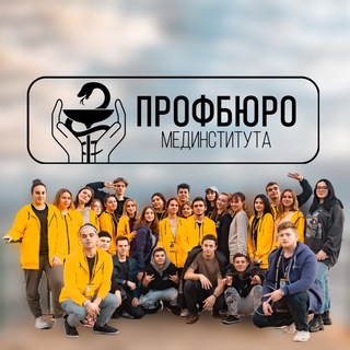 Профбюро Мединститута