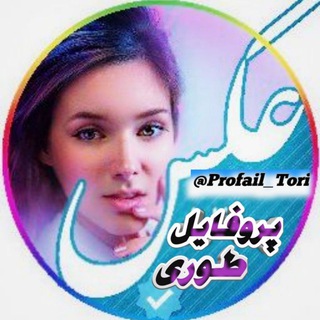 {پـروفـایـل طـوری😊}