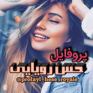 🍃پـروفـღـایـ🌸ـݪ حس رویـایـــے