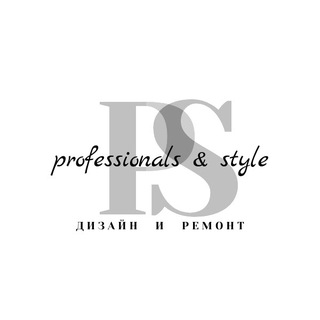 PROFESSIONALS & STYLE дизайн и ремонт