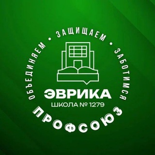 Первичная профсоюзная организация ГБОУ Школа 1279 «Эврика»