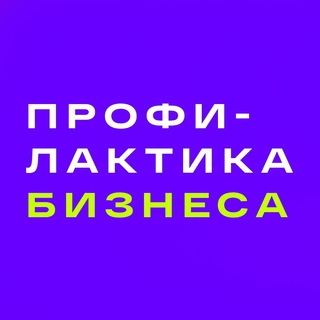 Профилактика Бизнеса