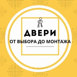 Ваши двери у нас 🚪🔑