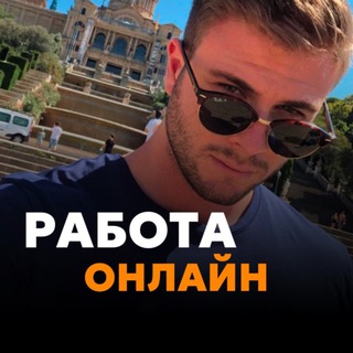РАБОТА ИЗ ДОМА ОНЛАЙН | БЕЗ ВЛОЖЕНИЙ | СТАВКИ