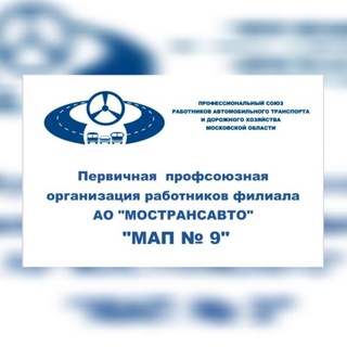Профсоюз работников МАП № 9 г. Долгопрудный