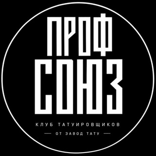 ПРОФСОЮЗ