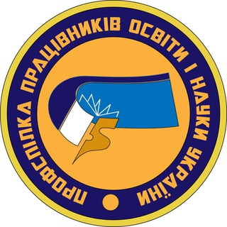 Профспілка працівників освіти і науки України