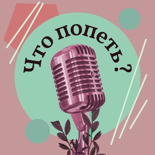 Школа «Что попеть?»