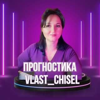 Аватар канала Нумерология| VLAST CHISEL @prognostika_vlast_chisel