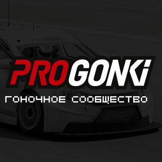 ProGonki / ПроГонки