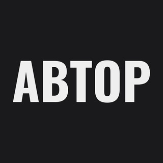 АВТОР