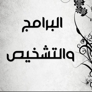 التشخيص والبرامج ✨