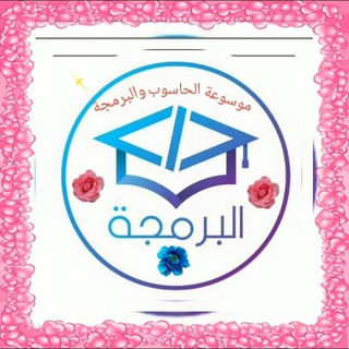 📚موسوعة الحاسوب و البرمجة📚