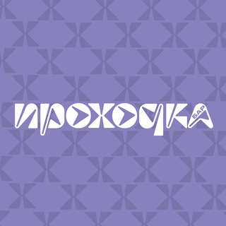 ПРОХОДКА.бар