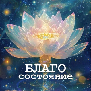БлагоСОСТОЯНИЕ