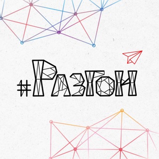 Разгон
