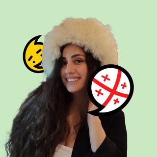 🇬🇪 PRO Грузию, грузин и грузинский