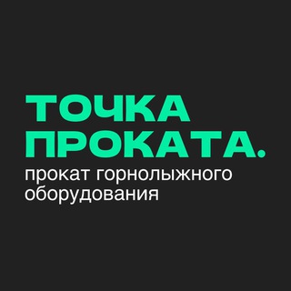 Прокат горных лыж и сноубордов