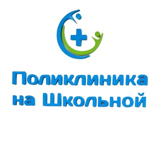 Поликлиника на Школьной