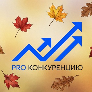 PRO Конкуренцию