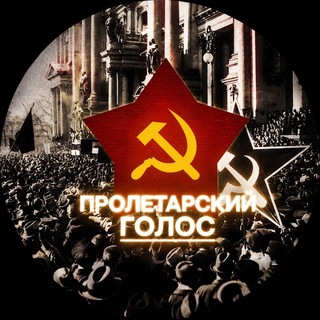 ⚡☭|ПРОЛЕТАРСКИЙ ГОЛОС|☭⚡| новая информационная газета|