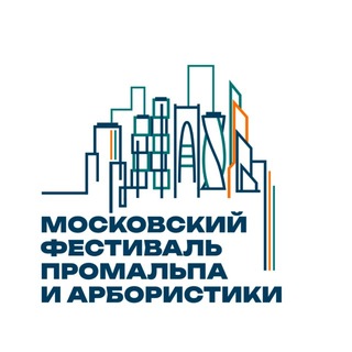 Московский фестиваль промальпа и арбористики