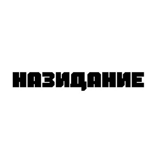 НАЗИДАНИЕ