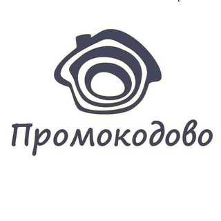Промокодово