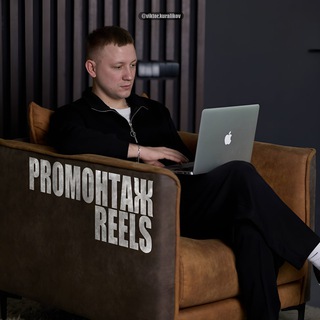 ПРОмонтаж Reels