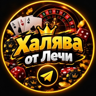 Халява от Лечи