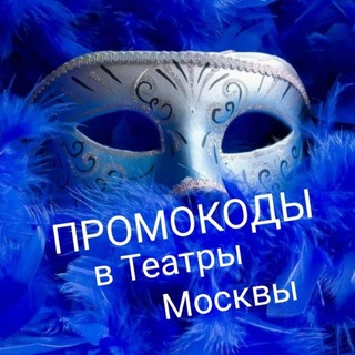 Промокоды в театры Москвы