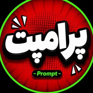 پرامپت | هوش مصنوعی