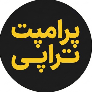 پرامپتراپی
