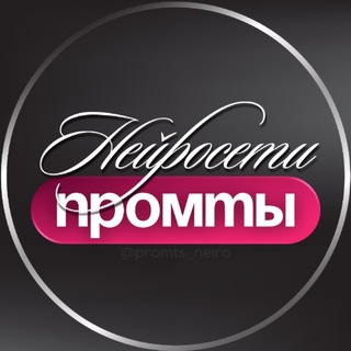 НЕЙРОСЕТИ • ПРОМТЫ • ИИ