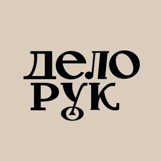 ДЕЛО РУК