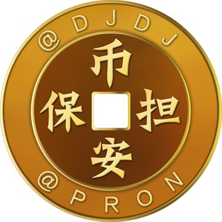 币安担保 @PRON 供需广告 50U/条