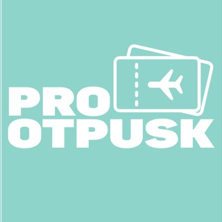 PRO Отпуск ✈️ Лучшие Предложения по отдыху!🏖