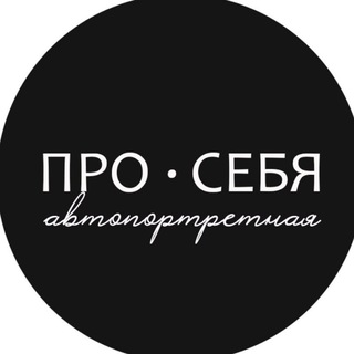 ПРО СЕБЯ | автопортретная | Красноярск