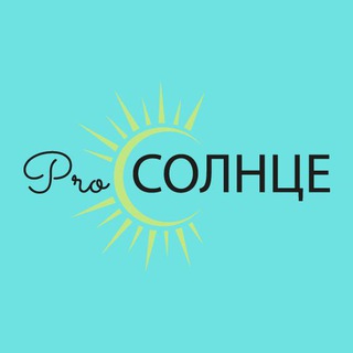 ProСолнце
