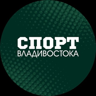 СПОРТ ВЛАДИВОСТОКА🏆