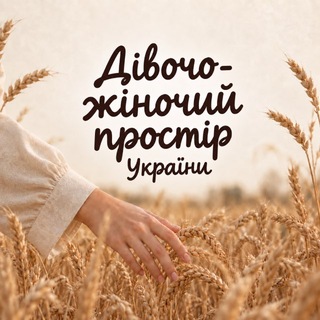Дівочо-жіночий ПРОСТІР UA🌾