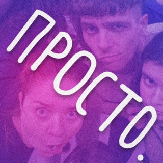 ПРОСТО IMPROV