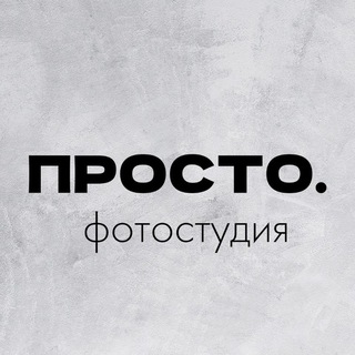 ПРОСТО.Фотостудия