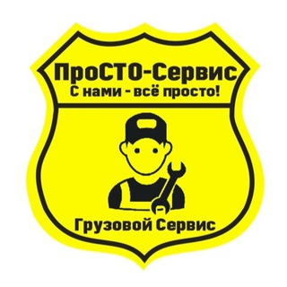 "ПроСТО-Сервис" - грузовой сервис г. Волжский +7-917-338-6280