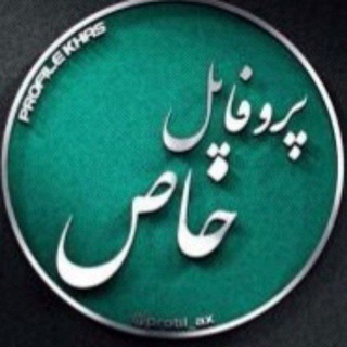 پروفايل خاص