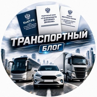 ТРАНСПОРТНЫЙ БЛОГ