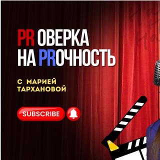 PRоверка на PRочность
