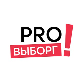 Pro Выборг. Товары и Услуги 🔍