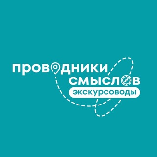 Проводники смыслов. Экскурсоводы