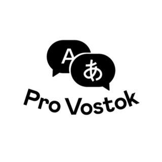 Корейский язык | PRO Vostok
